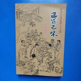 巴滋巴味 （巴南文史资料 第二十六辑）