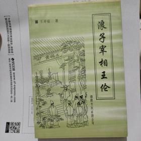 浪子宰相王倫 作者簽贈