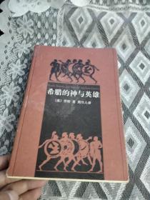 希腊的神与英雄　（周作人译　98年一版一印5000册）前后有点脱胶