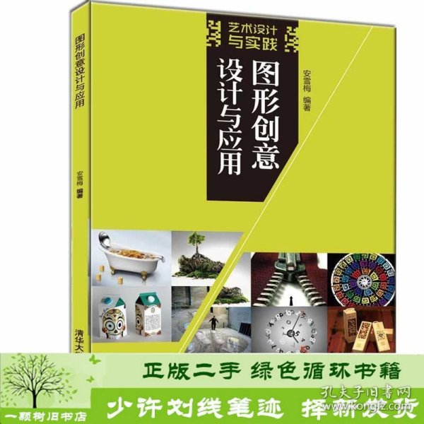 图形创意设计与应用（艺术设计与实践）