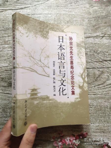 孙宗光先生喜寿纪念论文集：日本语言与文化