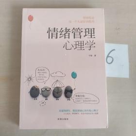 情绪管理心理学       全新未开封