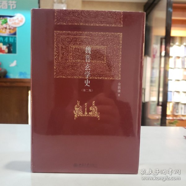 魏晋玄学史【原塑封】