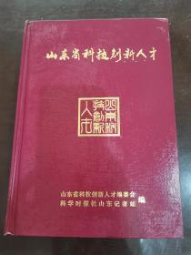 山东省科技创新人才