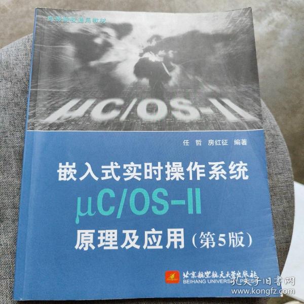 嵌入式实时操作系统μC/OS-II原理及应用（第5版）