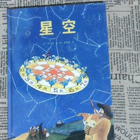 星空 日本精选科学绘本系列