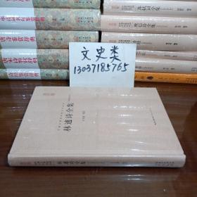 林逋诗全集（汇校汇注汇评）中国古典诗词校注评丛书【没拆封 ，32开硬精装 】