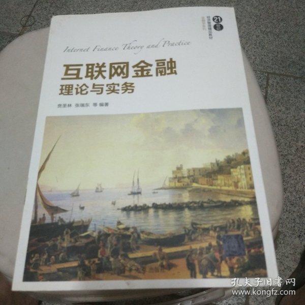 互联网金融理论与实务