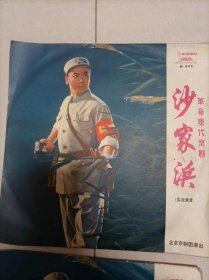 革命现代京剧“沙家浜”。四盘一套。