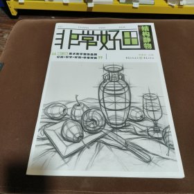 非常好画:结构静物