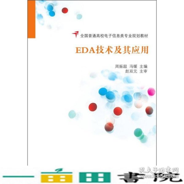 EDA技术及其应用/全国普通高校电子信息类专业规划教材