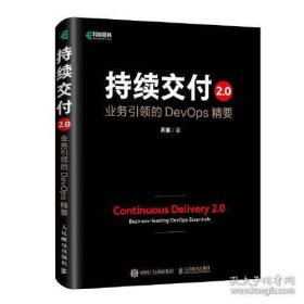 为拆 持续交付2.0 业务引领的DevOps精要（精装版）