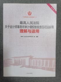 最高人民法院关于会计师事务所审计侵权赔偿责任司法解释理解与适用（重印本）