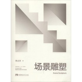 當(dāng)當(dāng)正版 場景雕塑 李占洋 9787562193074 西南大學(xué)出版社