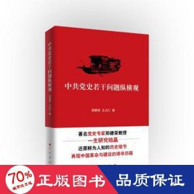 正版 中共党史若干问题纵横观 郑德荣,王占仁  人民出版社