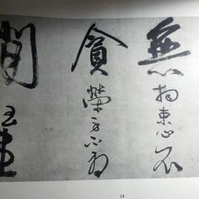 明徐渭青天歌卷   78年1版1印  [活页]  8开  (少一页)