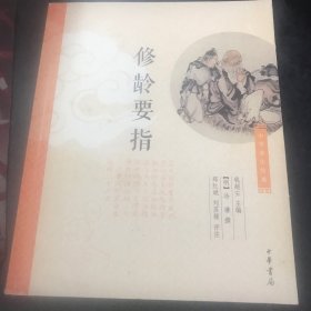 修龄要指：中华养生经典