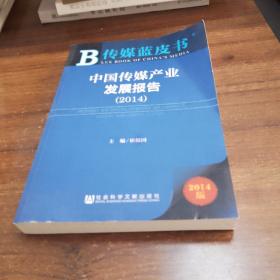 【可开票】传媒蓝皮书：中国传媒产业发展报告（2014版），社会科学文献出版社