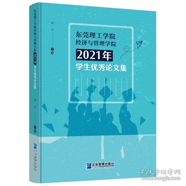 东莞理工学院经济与管理学院2021年学生优秀论文集