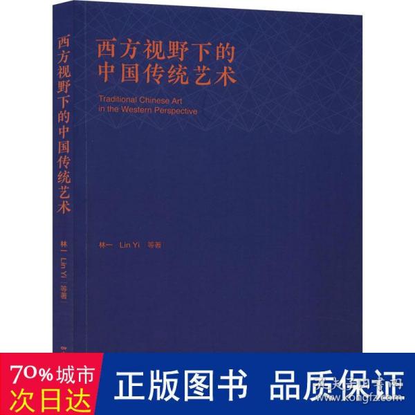 西方视野下的中国传统艺术