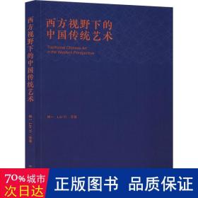 西方视野下的中国传统艺术