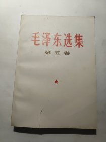 毛泽东选集 第五卷 编号7