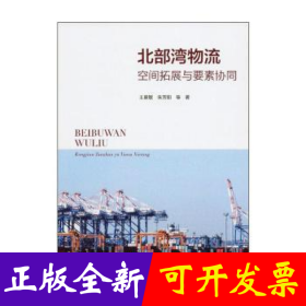 北部湾物流:空间拓展与要素协同