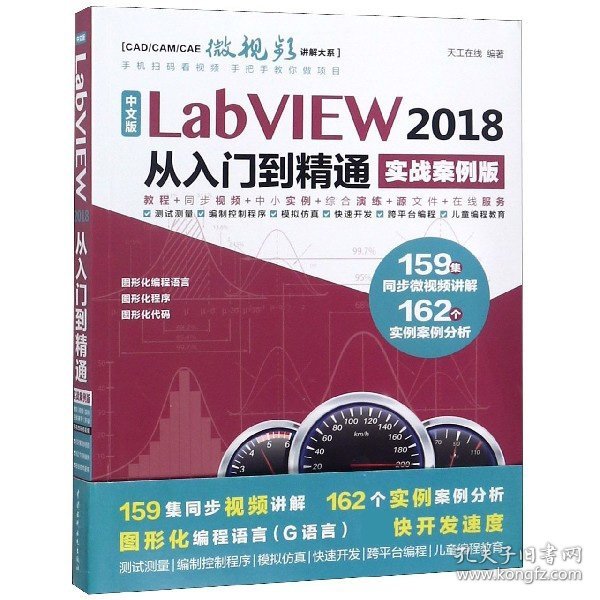 中文版LabVIEW2018从入门到精通（实战案例版）