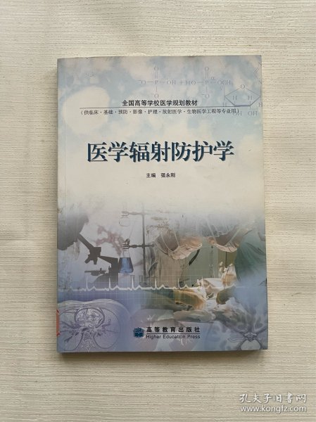 医学辐射防护学(供临床基础预防影像护理放射医学生物医学工程等专业用全国高等学校医学规划教材)