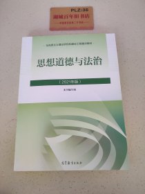 思想道德与法治2021大学高等教育出版社思想道德与法治辅导用书思想道德修养与法律基础2021年版