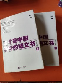 这才是中国最好的语文书·诗歌分册（上下）