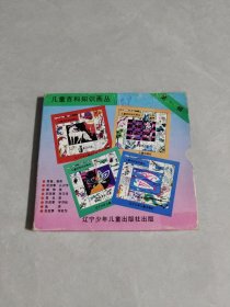 儿童百科知识画丛(第一辑)