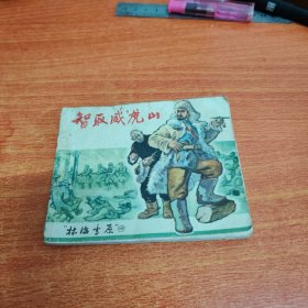 智取威虎山