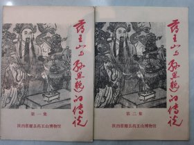 药王山与孙思邈的传说 第一集 第二集