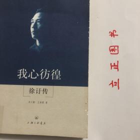 我心彷徨：徐訏传