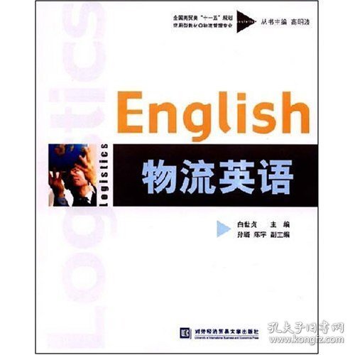 全国商贸类“十一五”规划应用型教材：物流英语（物流管理专业）