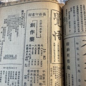 觉悟，上海民国日报附刊1924年5月28日