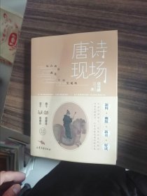 唐诗现场