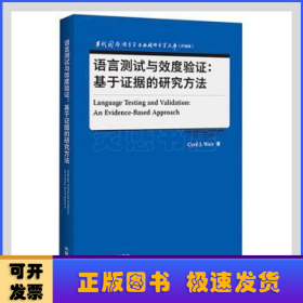 语言测试与效度验证:基于证据的研究方法(当代国外语言学与应用语言学文库升级版)