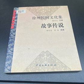 徐州民间文化集：故事传说