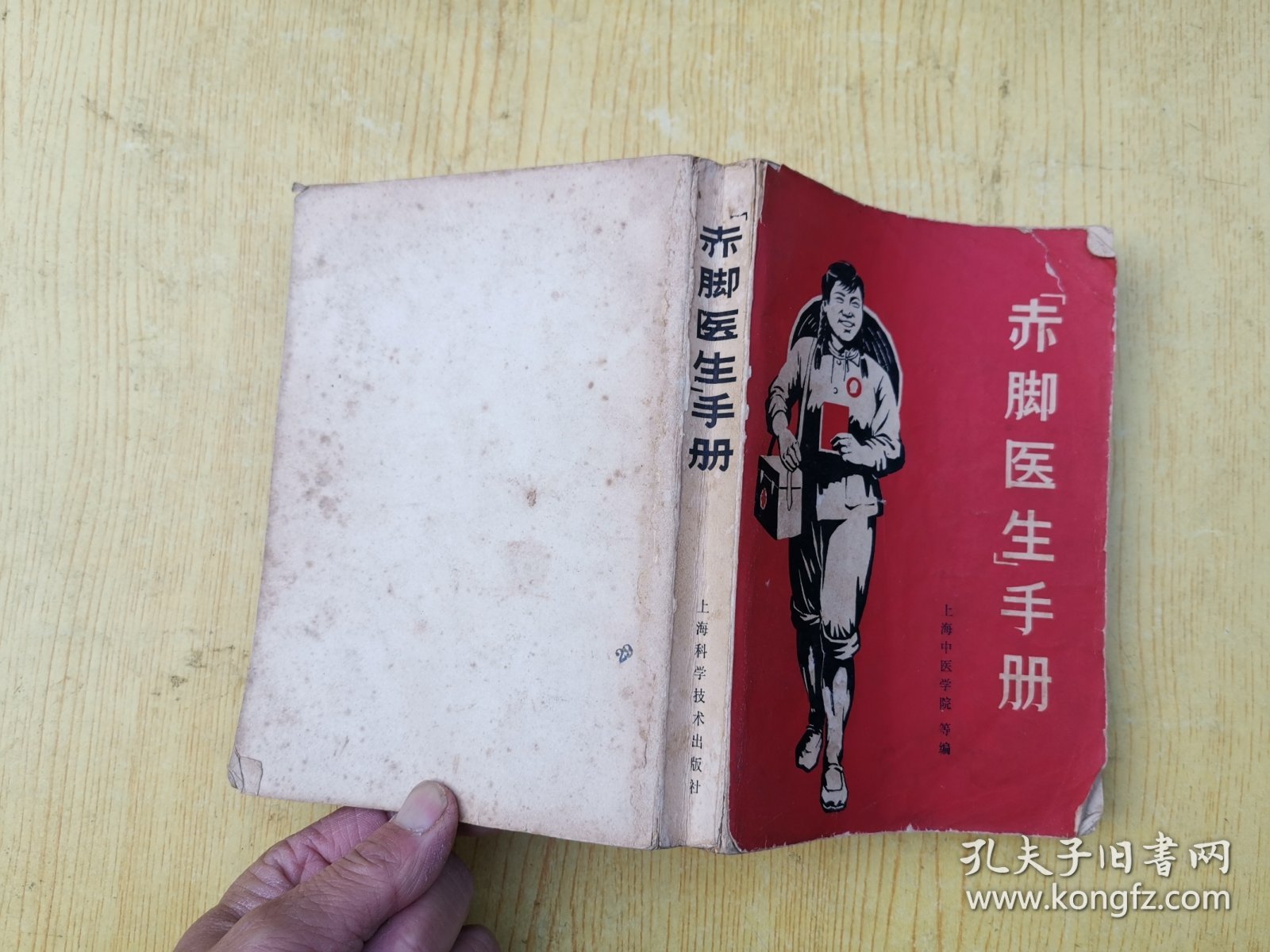 赤脚医生手册(上海中医学院)