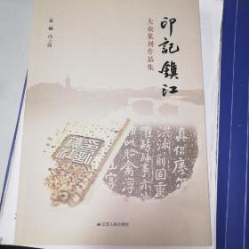 印记镇江