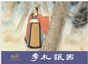 85折预售原创32开精装连环画《南宫长万》《厉公复位》《太叔乱周宫》《崤山败秦》《季札让国》（东周列国志故事第十四辑）【绢版】