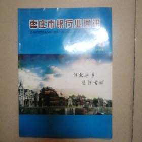 创刊号《枣庄市银行业通讯》