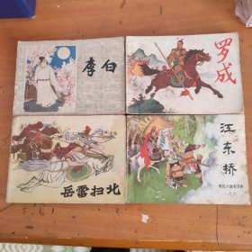 罗成李白，江东桥，岳雷扫北四本连环画合售