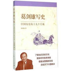 葛剑雄写史 中国历史的十九个片断