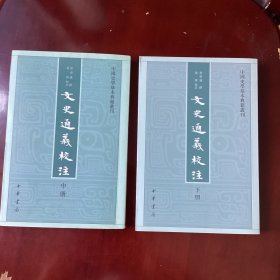 文史通义校注（中、下册）