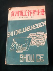食用菌工作者手册