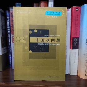 中国水问题：水资源与水管理的社会学研究——社会学文库