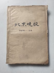 北京晚报1983年1.2月合订本